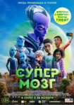 Супермозг