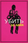 Убить за лайк