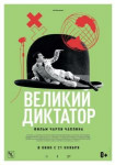 Великий диктатор