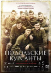 Подольские курсанты