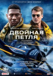 Двойная петля