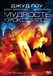 Мудрость крокодилов