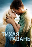 Тихая гавань