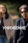 Унижение