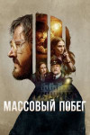 Согласие на побег