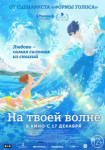 На твоей волне