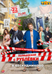 Полицейский с рублевки