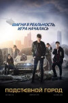 Подставной город