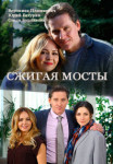 Сжигая мосты