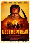 Бессмертный