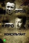 Консультант