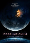 Падение Луны