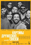 Картины дружеских связей