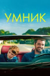 Умник
