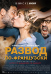Развод по-французски