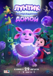 Лунтик. Возвращение домой
