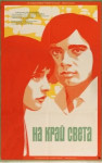 На край света...