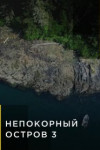 Непокорный остров