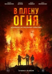 В плену огня