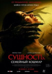 Сущность. Семейный кошмар