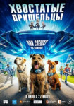 Хвостатые пришельцы
