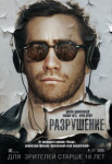 Разрушение