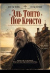 Эль Тонто Пор Кристо