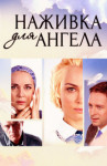 Наживка для ангела