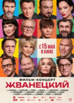 Жванецкий