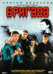 Бригада