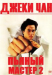 Пьяный мастер 2