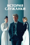 История служанки