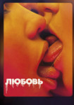 Любовь