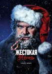 Жестокая ночь