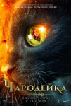 Чародейка