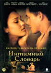 Интимный словарь