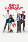 Детки напрокат