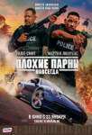 Плохие парни навсегда