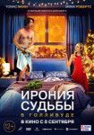 Ирония судьбы в Голливуде