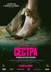 Гадкая сестра