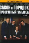 Закон и порядок: Преступный умысел