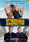 Отчаянные аферистки
