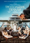 Треугольник печали