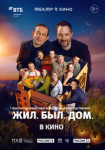 Театр в кино: Жил. Был. Дом.