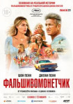 Фальшивомонетчик