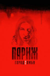 Париж. Город Zомби