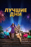 Лучшие дни