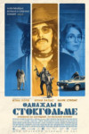 Однажды в Стокгольме