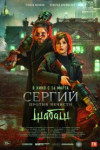 Сергий против нечисти: Шабаш