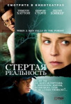 Стертая реальность